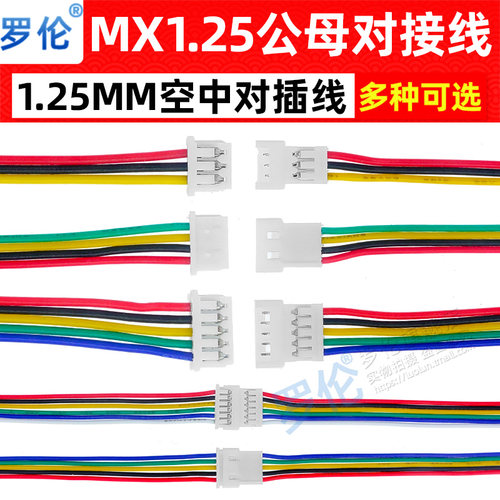MX1.25mm公母公头母头延长线