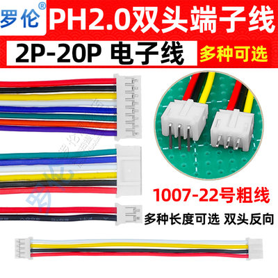 ph2.0mm双头反向端子22号线束