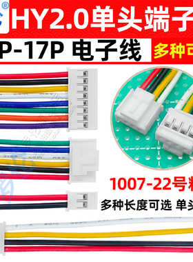 HY2.0mm单头端子线 22号粗线2P3P4P5P6P7P8P10P12P-17P 10CM-50CM