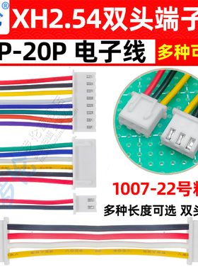 XH2.54mm双头同向反向端子线22号粗线 2P3P4P5P6P8P10P12P15P-20P