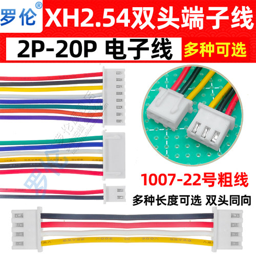 XH2.54mm双头同向反向端子线22号