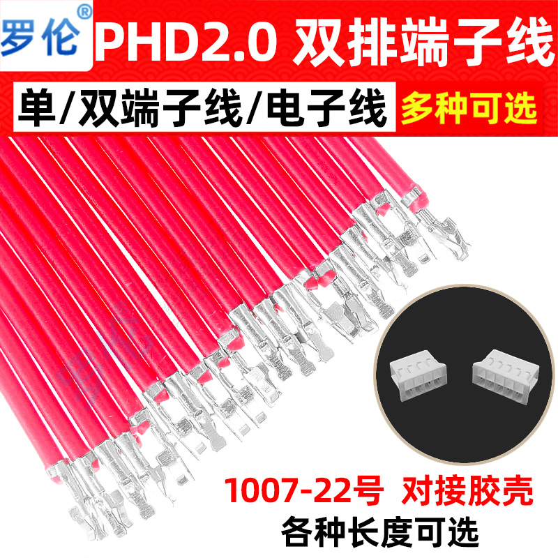 PHD2.0mm单头/双头端子线电子