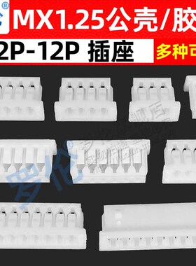 罗伦 MX1.25MM间距公头胶壳 插座 连接器 2P3P4P5P6P7P8P9P-12P
