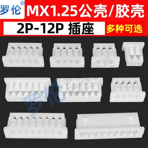 罗伦间距公头插座胶壳