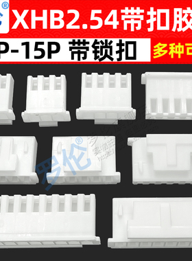 XHB2.54mm间距 带扣胶壳 插头 2.54MM 2P3P4P5P6P7P8P9P10P12P