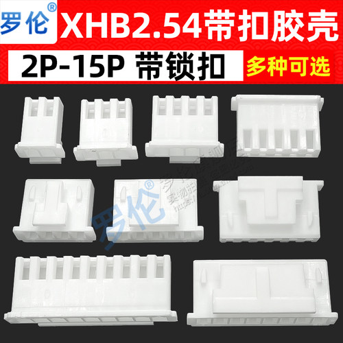 XHB2.54mm间距带扣胶壳