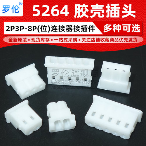 5264胶壳接插件拔插式间距2.54mm