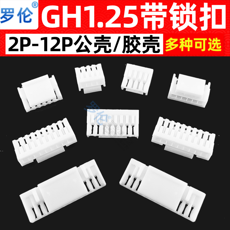 GH1.25带锁扣胶壳/插头胶壳