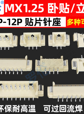 MX1.25mm 立贴/卧贴/贴片针座 2/3/4/5/6/7/8/9/10P/12P 耐高温