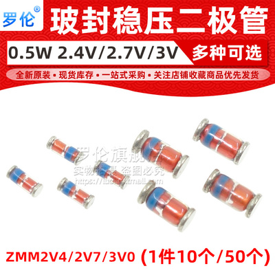 ZMM2V4/2V7/3V0稳压二极管