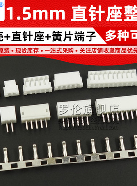 ZH1.5MM 接插件连接器 直针插座+胶壳+端子2p/3/4/5/6/8/10-12P
