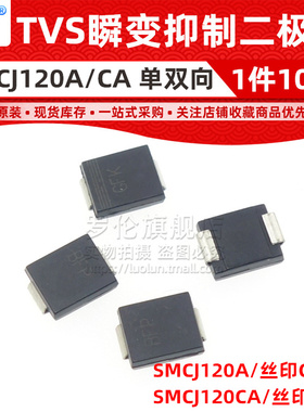 10个 SMCJ120A/SMCJ120CA 贴片TVS瞬变二极管 DO-214AB 丝印GHG