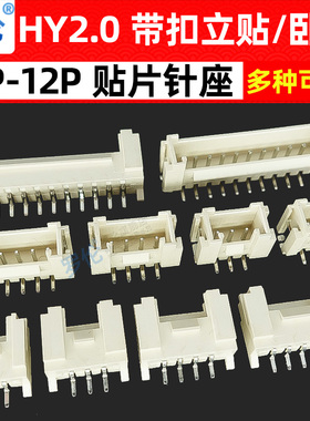 HY2.0mm带扣 立贴/卧贴 2P3P4P5P6P7P8P9P10P11P12P贴片针座/插座
