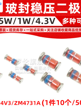 ZMM4V3/ZM4731A 贴片稳压二极管 LL-34/LL-41 1W 0.5W 4.3V 玻封