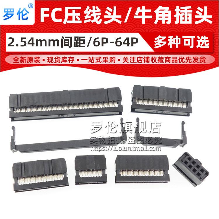 FC压线头 排线头 牛角插头FC-6/8/10/16/20/26/40/50/64P 2.54MM