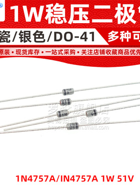 直插稳压二极管 1W 51V DO-41 玻璃/陶瓷银色 1N4757A/IN4757A