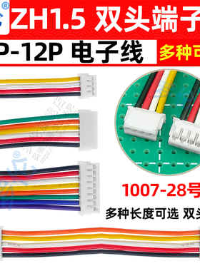ZH1.5mm 双头端子线束电子连接线 2P3/4/5/6/8/10/12P 10/15/20CM