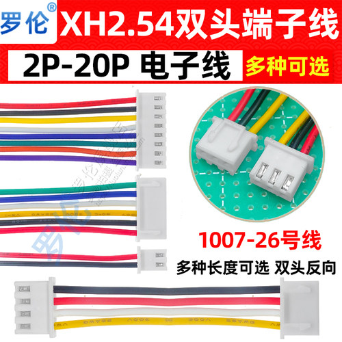 XH2.54mm双头反向端子线连接线