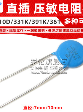 罗伦 压敏电阻07D 7D 10D 301K 331K 361K 391K 300 360 390 330V