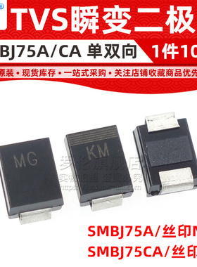SMBJ75A/SMBJ75CA 贴片TVS瞬变二极管 DO-214AA 丝印NR/NR 75V