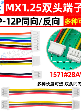 MX1.25mm JST 双头同向/反向端子线束 2P3P4P5P6P7P8P9P10P11P12P