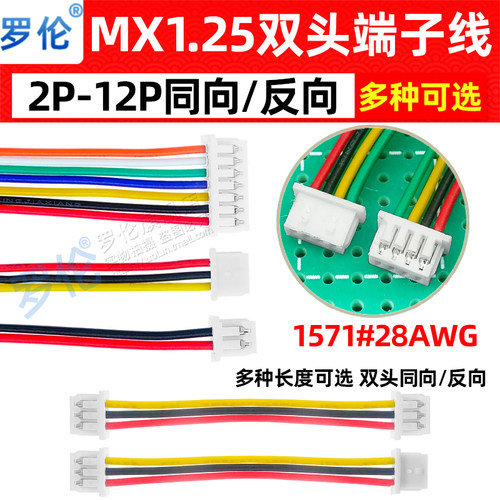 MX1.25mmJST双头同向/反向线束