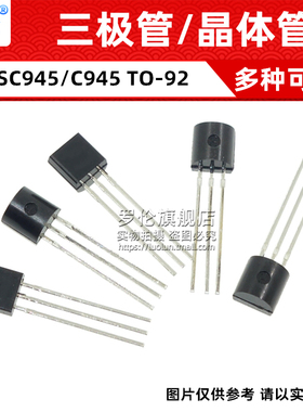 三极管/晶体管 2SC945/C945 2SD965/D965 TO-92 直插三极管