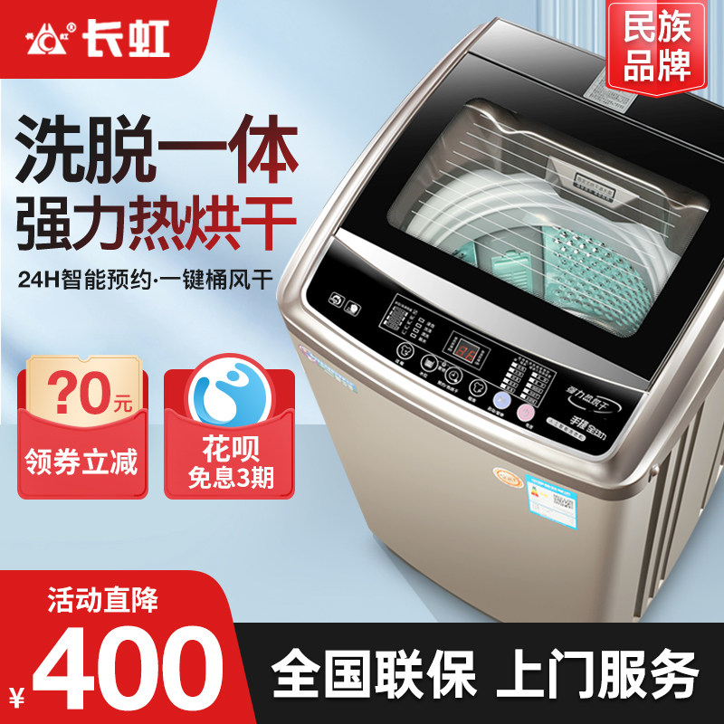 长虹8/10KG洗衣机全自动家用宿舍租房小型波轮大容量洗脱一体甩干
