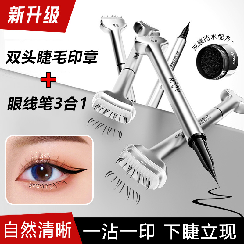 高仿真双头下睫毛印章自带眼线笔