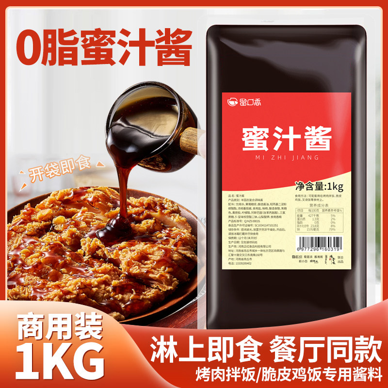 留口香蜜汁酱1kg袋装烤肉拌饭蜜汁脆皮鸡酱汁叉烧鸡排蘸酱商用装