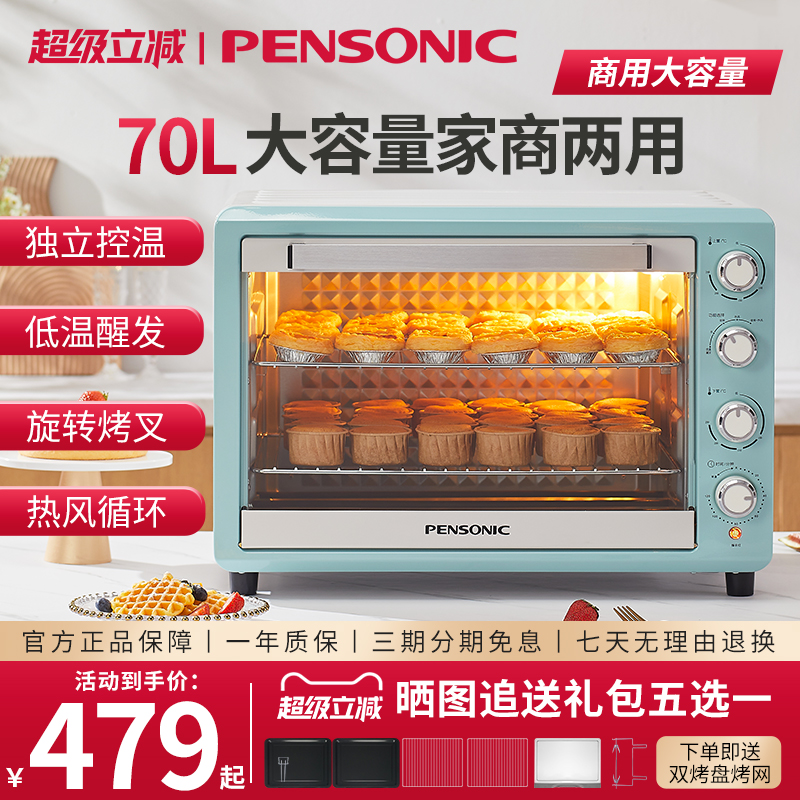 PENSONIC遍视利家用新款电烤箱70L商用大容量多功能私房烘焙专用
