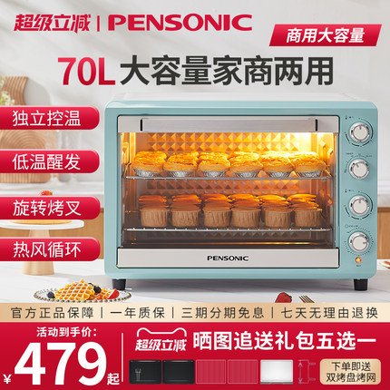 PENSONIC遍视利家用新款电烤箱70L商用大容量多功能私房烘焙专用