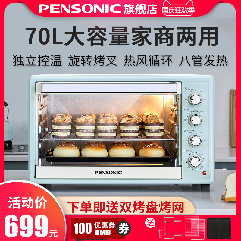 PENSONIC电烤箱70L大容量家用商用烘培多功能全自动月饼蛋糕披萨