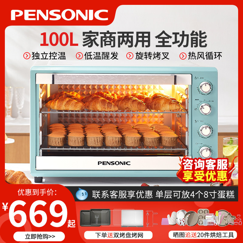 PENSONIC遍视利电烤箱100L烤箱商用家用大容量多功能烘培蛋糕月饼