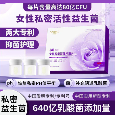私密益生菌花园护理保养去味私密