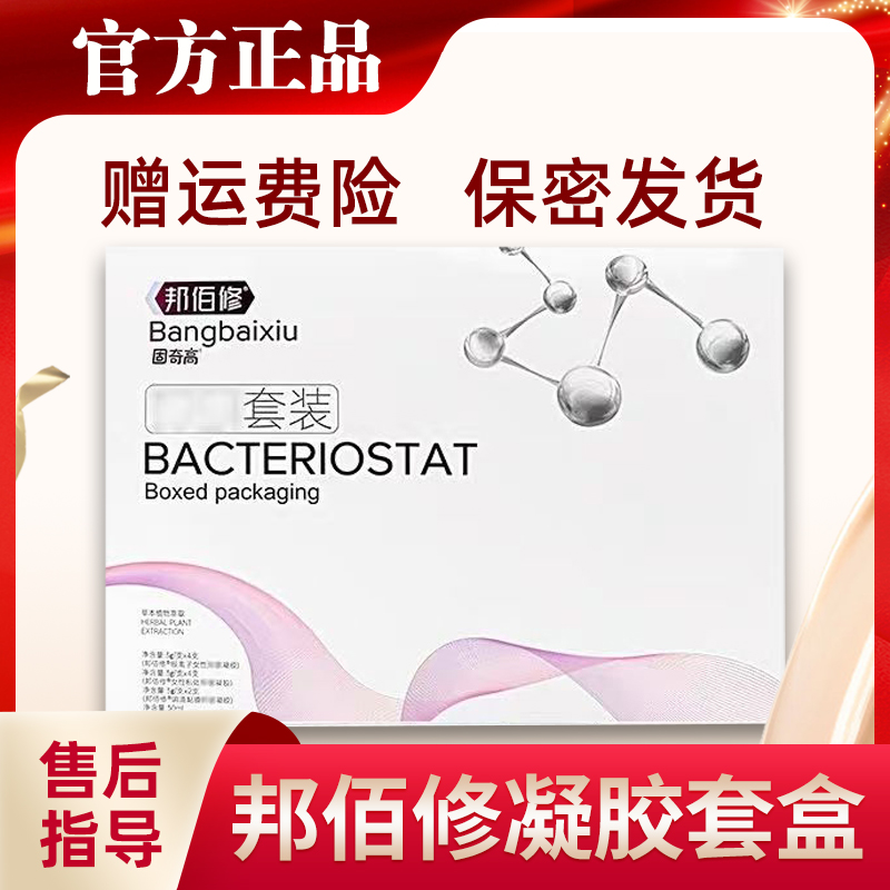 邦佰修凝胶套盒正品泡泡洗液恋初凝胶官方正品抗HP生物蛋白微商同