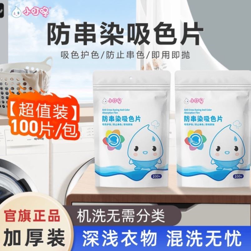 小叮咚【100片】防串色洗衣吸色片洗衣机混洗防串染色母片吸色护