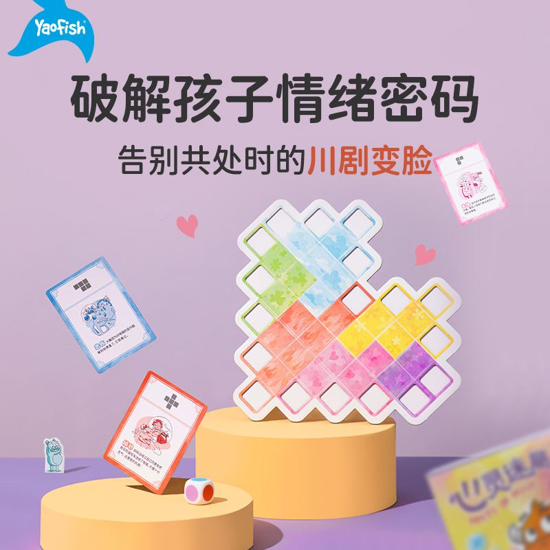 yaofish心灵迷局幼儿情绪认知管理儿童亲子互动桌游益智玩具5岁