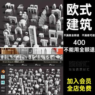 柱子柱子 波斯MX建筑模型门框Cmaxmayablener风格 欧式 建筑圆顶格式