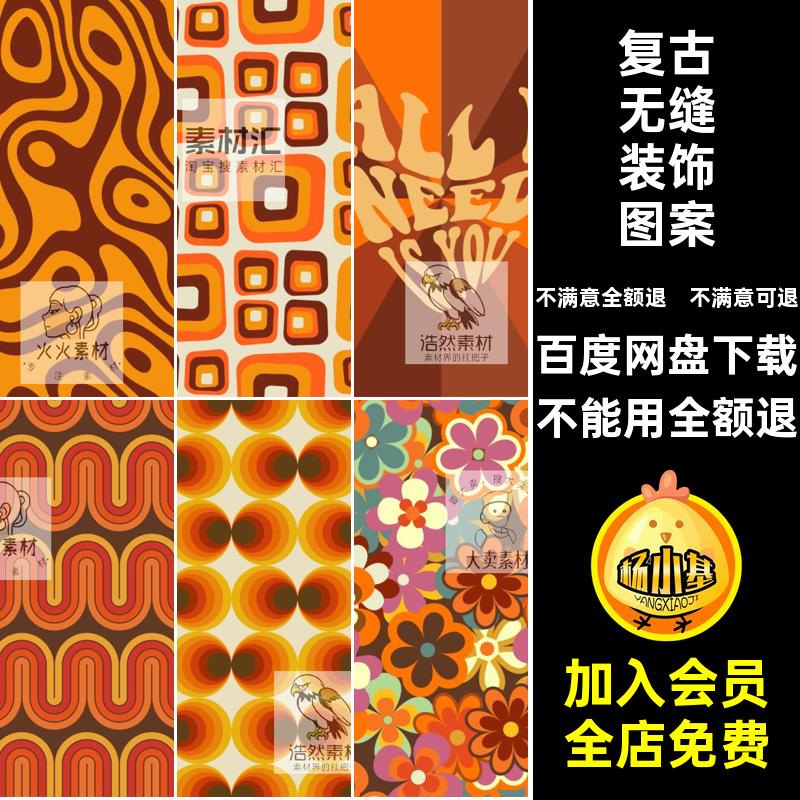 复古无缝装饰图案素材纸包风格潮流配色矢量平铺嬉皮士墙纸AI复古