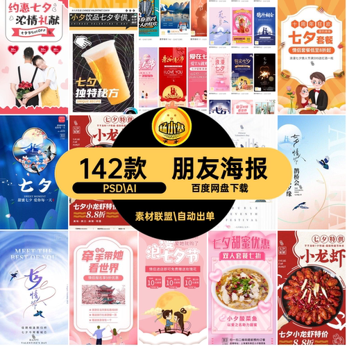 七夕情人节海报PSD.AI壁纸配PSDAI浪漫朋友142款宣