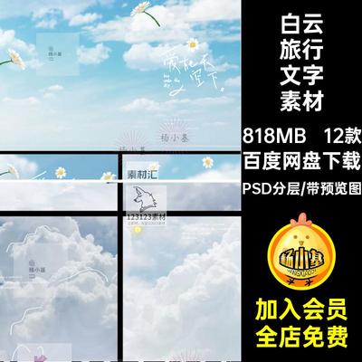12款白云旅行文字素材艺术春夏天空海报拍字体清新手写英文模板