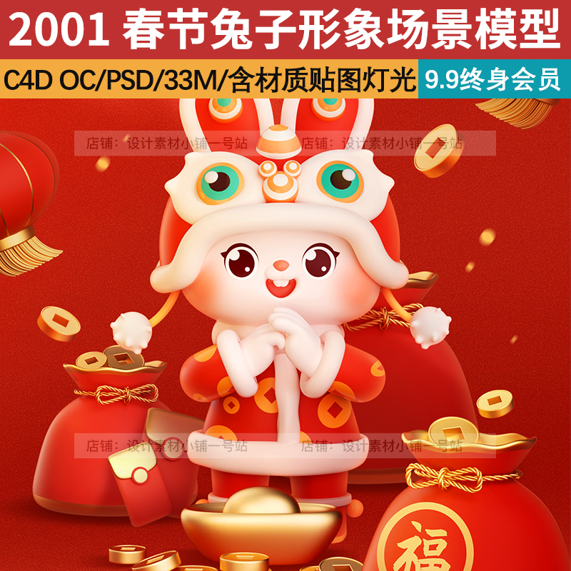 兔子c4d oc场景模型素材新年春节兔年福袋钱币IP形象红色PSD海报