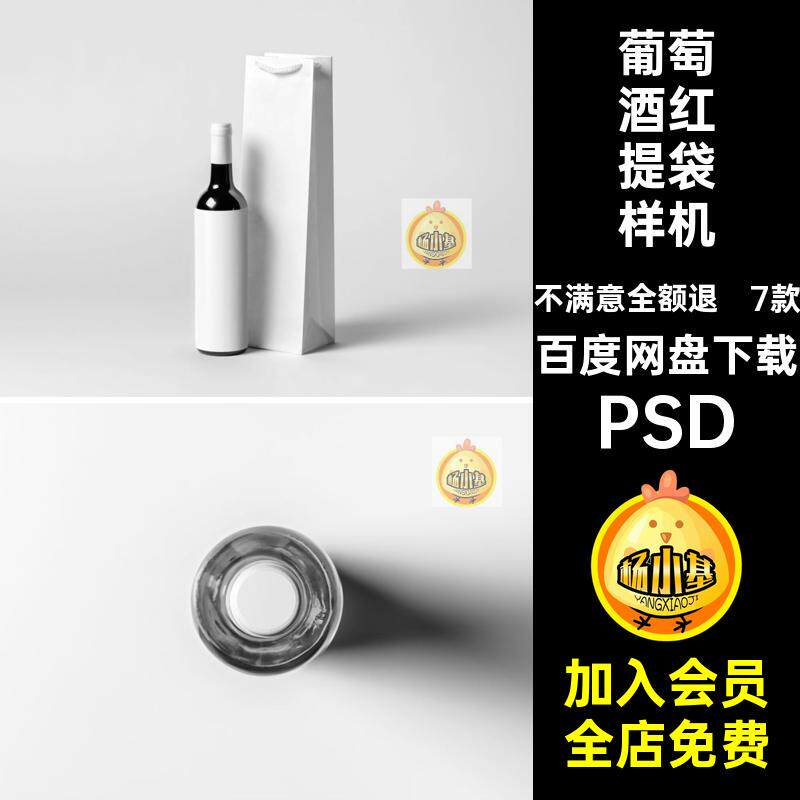 葡萄酒红提袋样机PSD包装款手提袋香槟7款贴图效果模板包装模