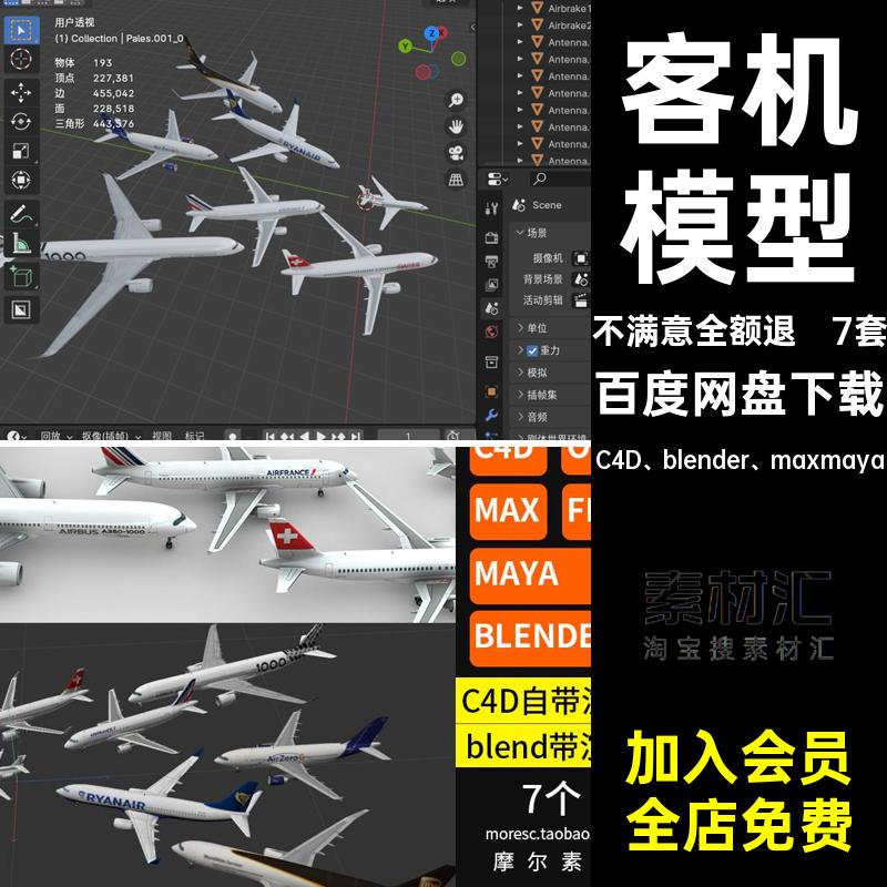 飞机模型款MX波音空客B素材7套blend带渲染C4D blender maxmaya