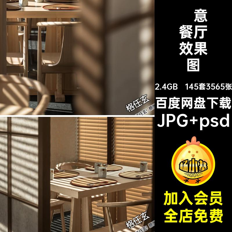 145套3565张禅意餐厅效果图料理店面店铺装修设计效果图室内设计