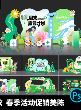 拍照打卡美陈春季堆头踏青6款PSD展台活动绿色物料背景露营活