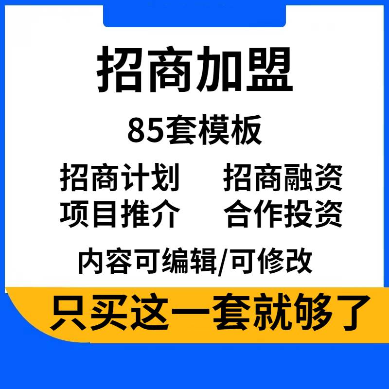 ppt模板加盟连锁商业计划书合作项目创业融资产品推介ppt模版