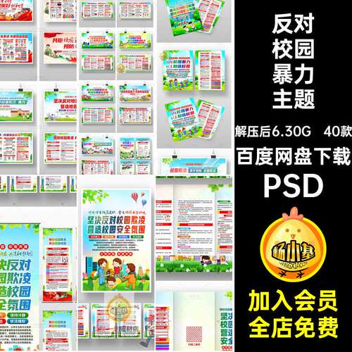 反对校园暴力主题宣传预防展板素材折页40款知识套海报欺凌PS