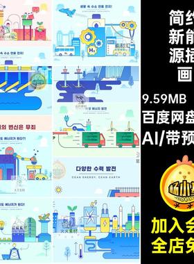 扁平新能源插画简约矢量汽车发电款AI12绿色环保12款 卡通电力